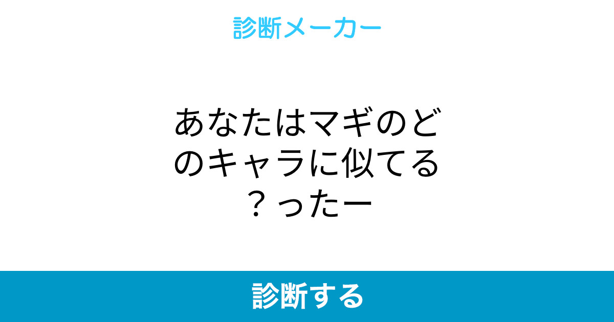 あなたはマギのどのキャラに似てる ったー あなたはマギのどのキャラに似てる ったー