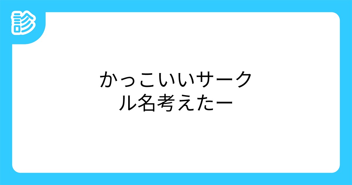 かっこいいサークル名考えたー かっこいいサークル名考えたー