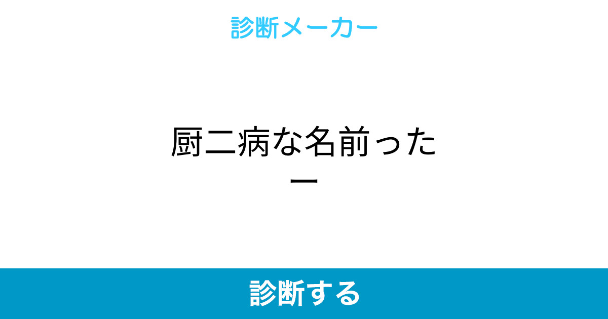 厨二病な名前ったー 厨二病な名前ったー