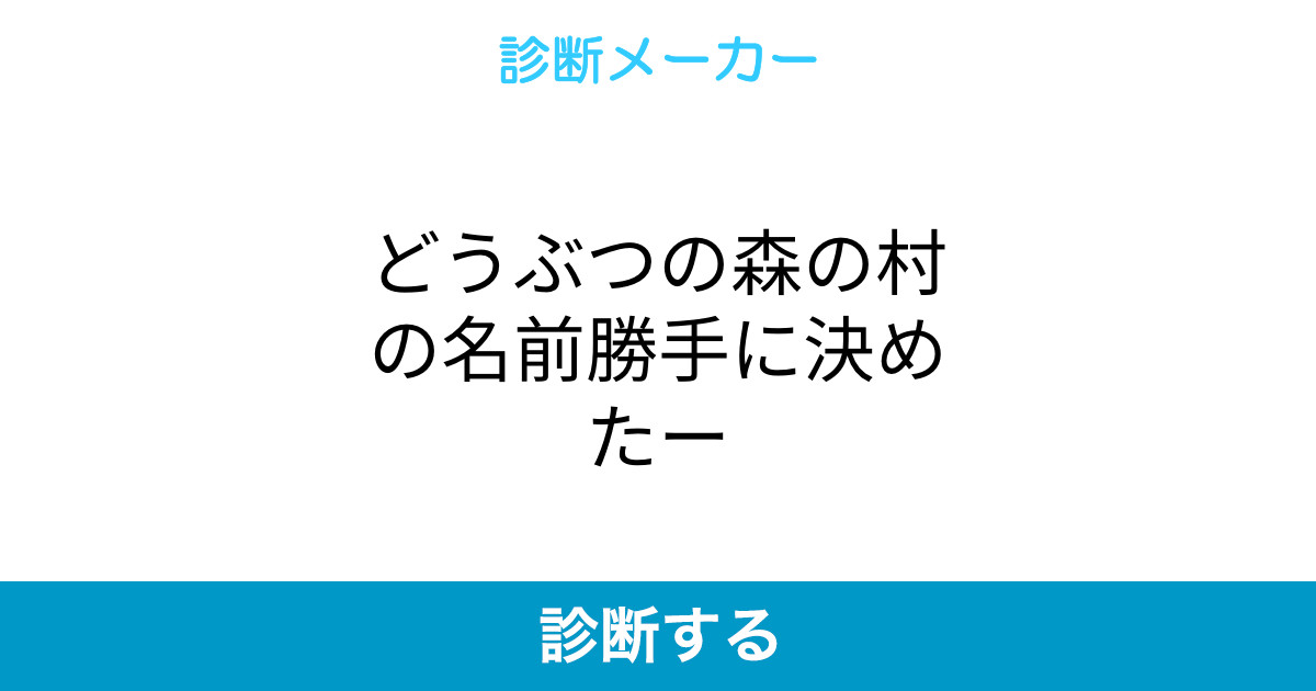 どうぶつの森の村の名前勝手に決めたー どうぶつの森の村の名前勝手に決めたー