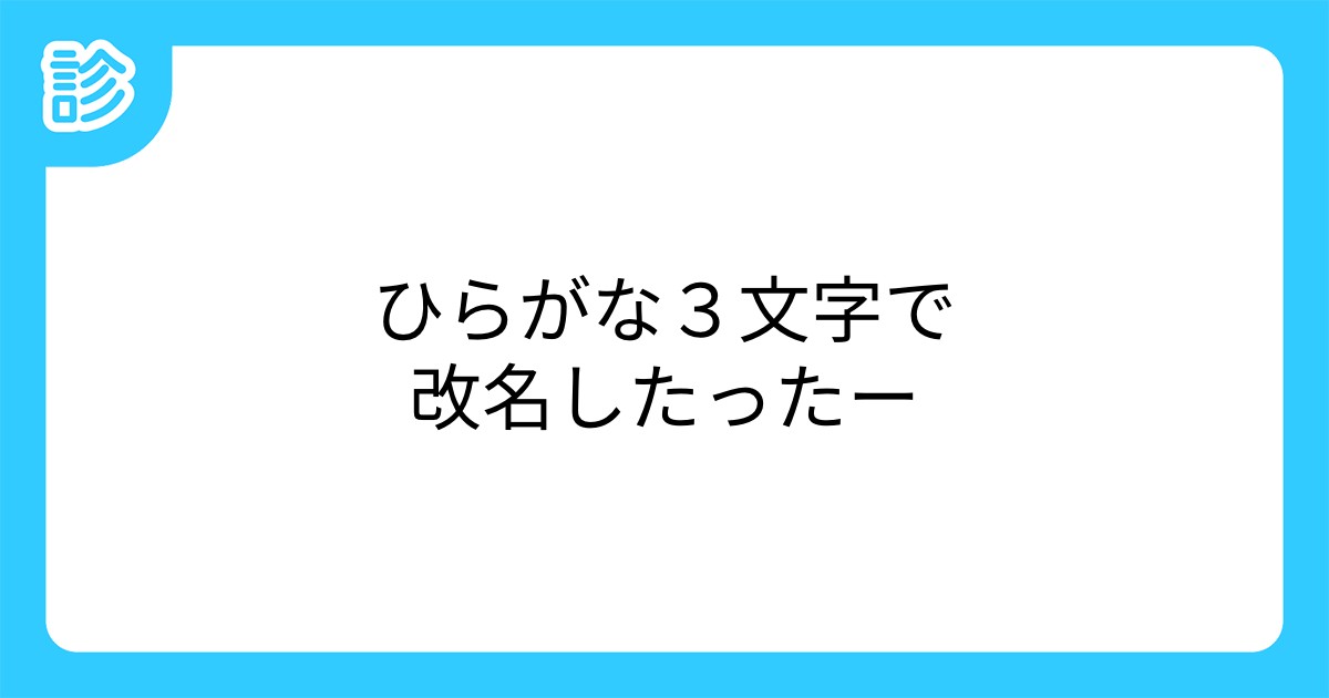 ひらがな3文字で改名したったー ひらがな3文字で改名したったー