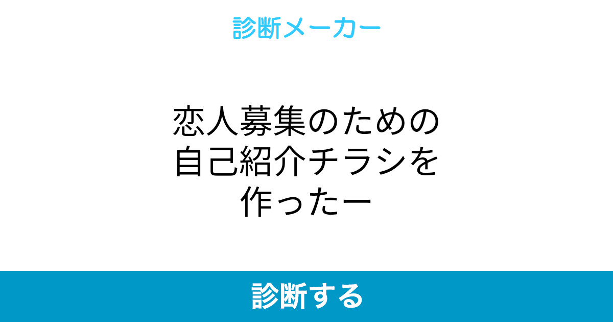 恋人募集のための自己紹介チラシを作ったー