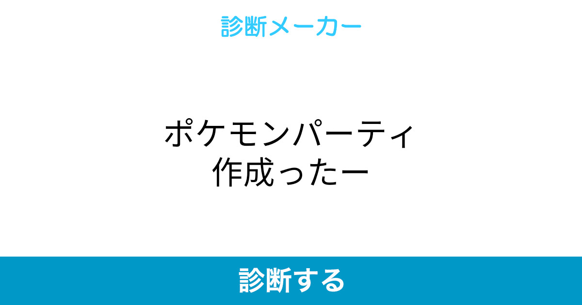 ポケモンパーティ作成ったー ポケモンパーティ作成ったー