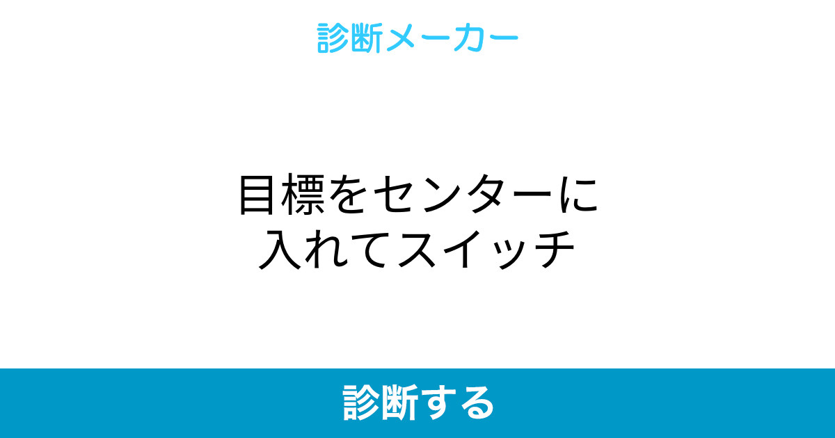 目標をセンターに入れてスイッチ