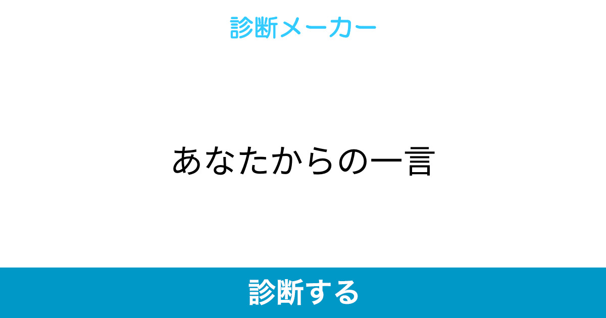 あなたからの一言 あなたからの一言