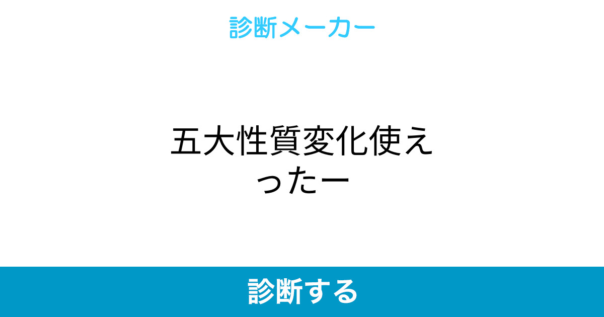 五大性質変化使えったー