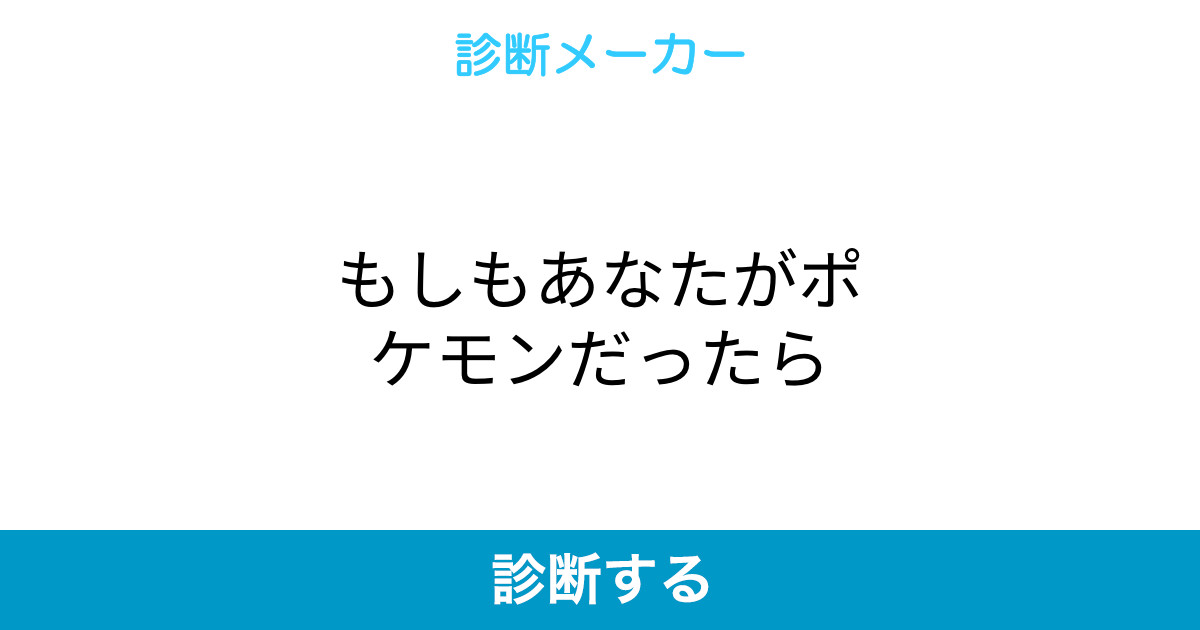 もしもあなたがポケモンだったら もしもあなたがポケモンだったら