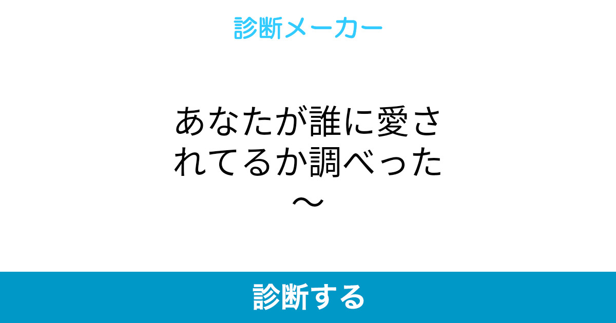 あなたが誰に愛されてるか調べった