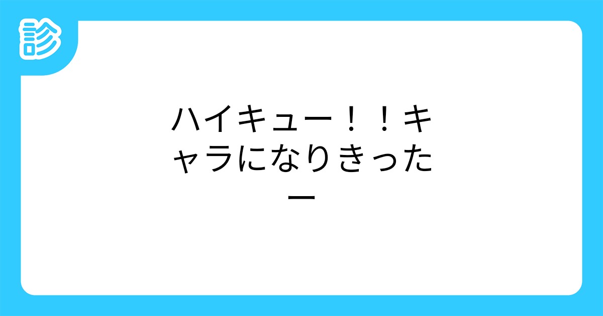 ハイキュー キャラになりきったー ハイキュー キャラになりきったー