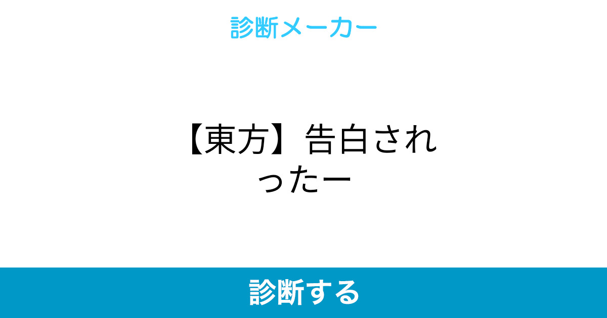 東方 告白されったー 東方 告白されったー
