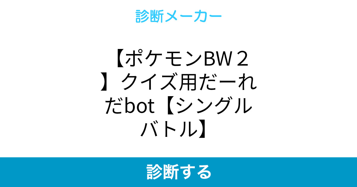 ポケモンbw2 クイズ用だーれだbot シングルバトル ポケモンbw2 クイズ用だーれだbot シングルバトル