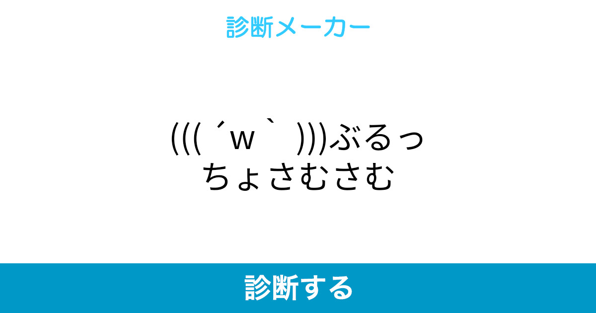 W ぶるっちょさむさむ W ぶるっちょさむさむ