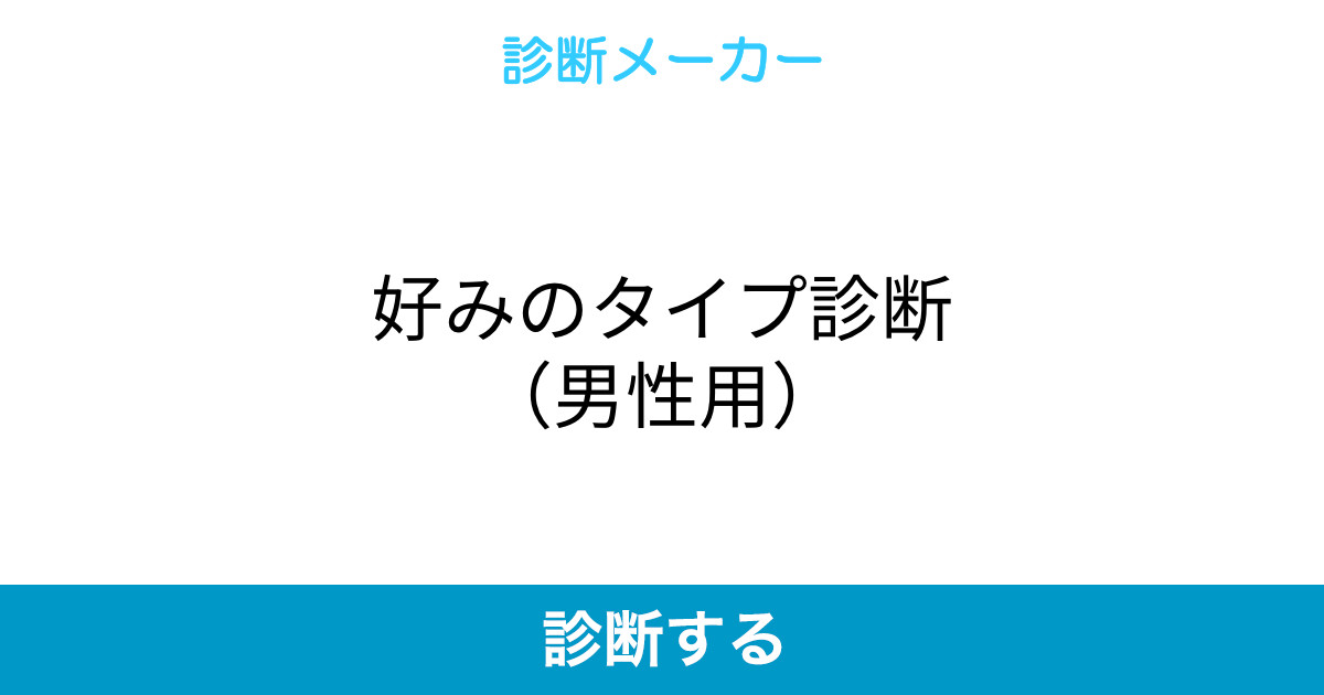 好みのタイプ診断 男性用