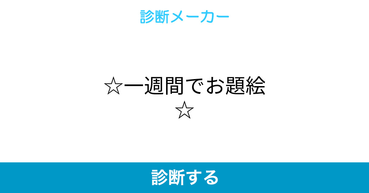 一週間でお題絵 一週間でお題絵