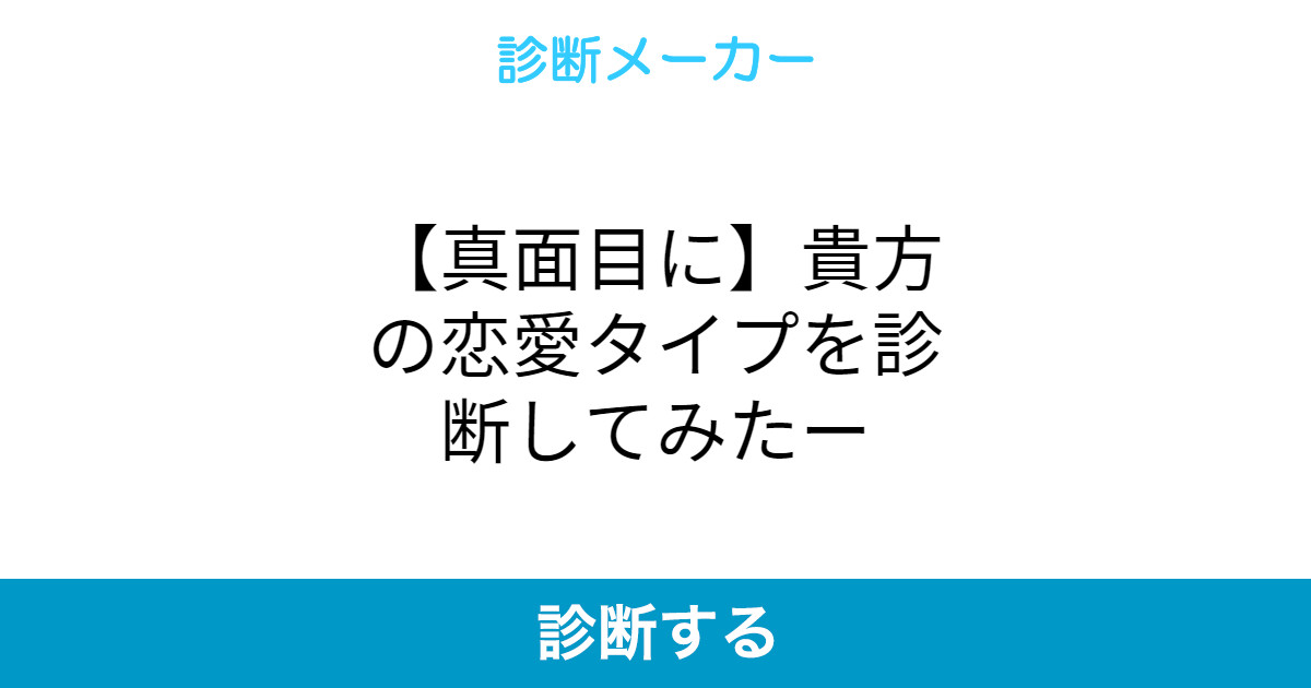 真面目に 貴方の恋愛タイプを診断してみたー 真面目に 貴方の恋愛タイプを診断してみたー