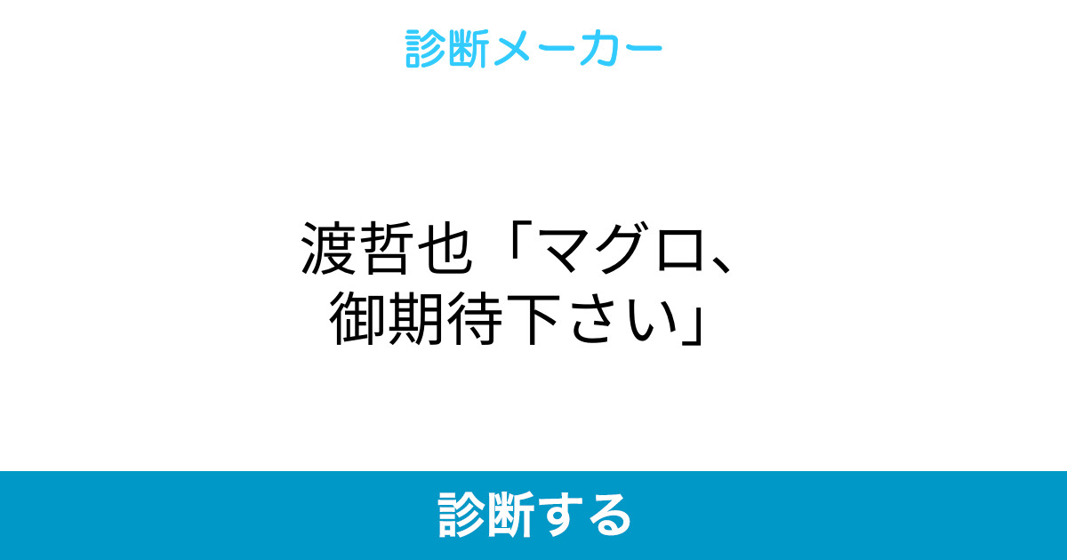 渡哲也 マグロ 御期待下さい 渡哲也 マグロ 御期待下さい