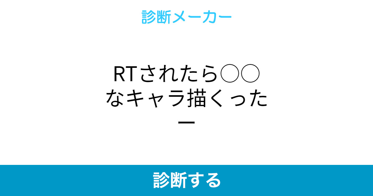 Rtされたら なキャラ描くったー Rtされたら なキャラ描くったー