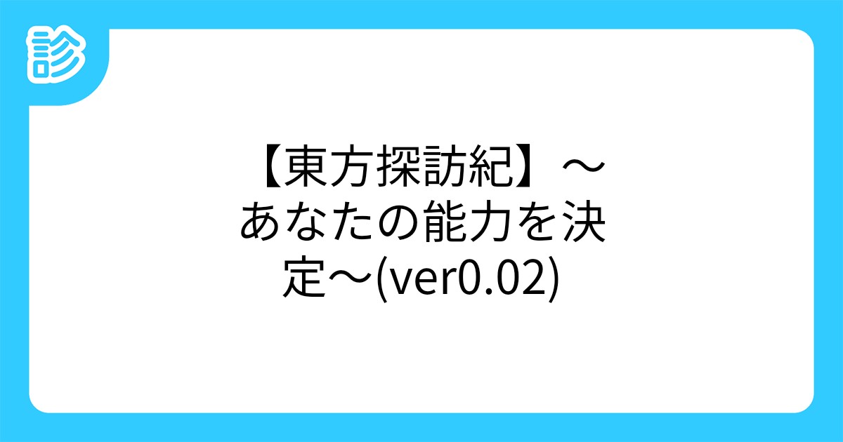 東方探訪紀 あなたの能力を決定 Ver0 02 東方探訪紀 あなたの能力を決定 Ver0 02