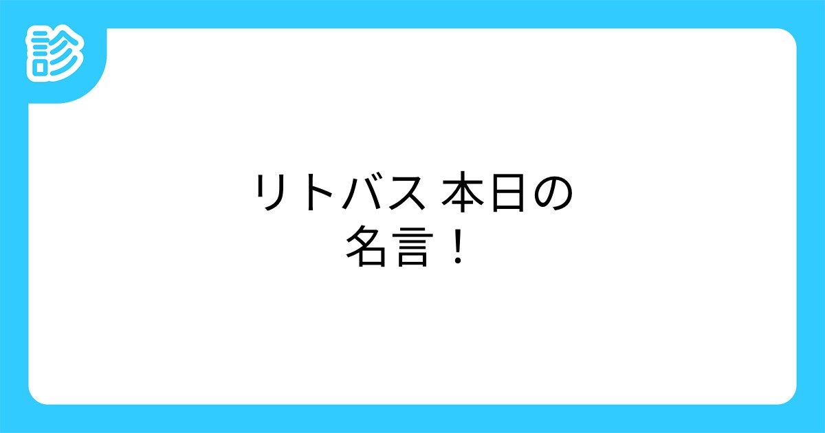 リトバス 本日の名言 リトバス 本日の名言
