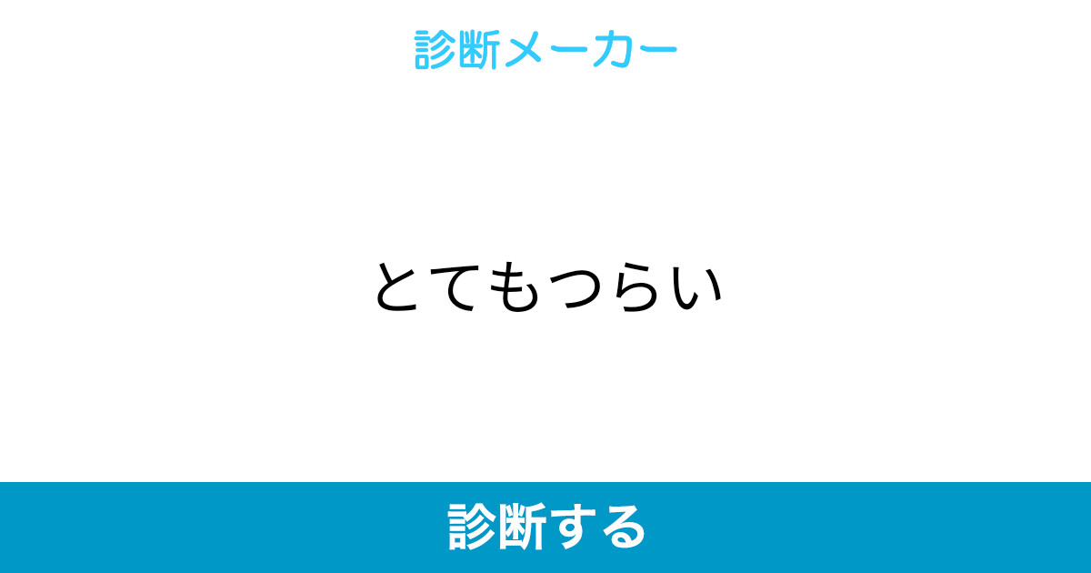 とてもつらい