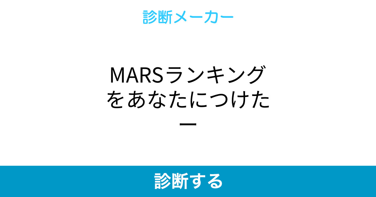 Marsランキングをあなたにつけたー Marsランキングをあなたにつけたー