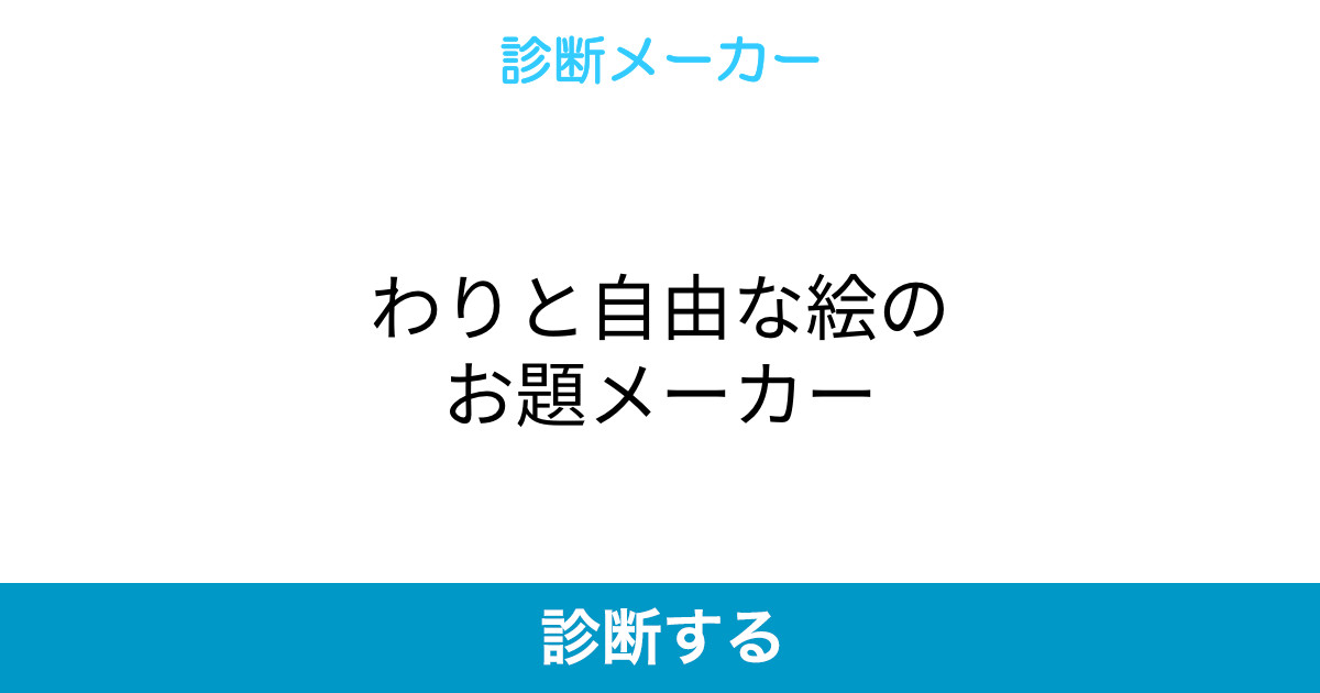 最速 診断メーカー お題 最速 診断メーカー お題