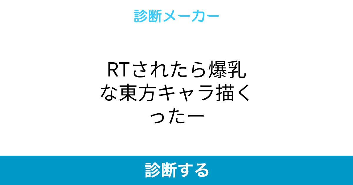 Rtされたら爆乳な東方キャラ描くったー Rtされたら爆乳な東方キャラ描くったー