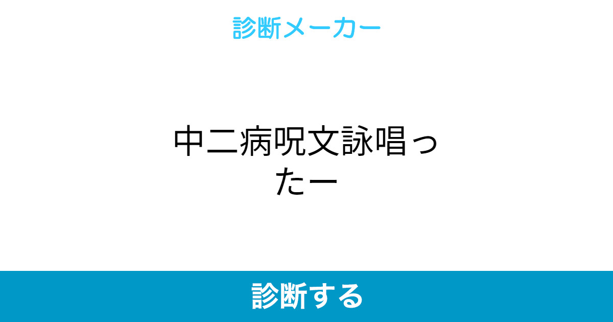中二病呪文詠唱ったー 中二病呪文詠唱ったー