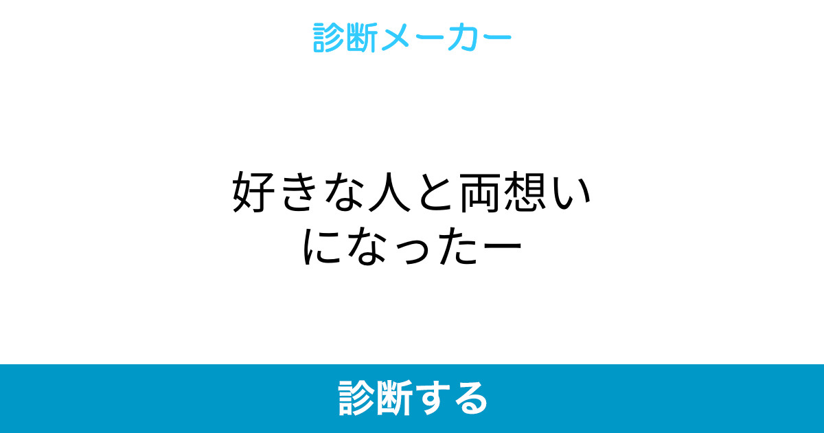 好きな人と両想いになったー 好きな人と両想いになったー