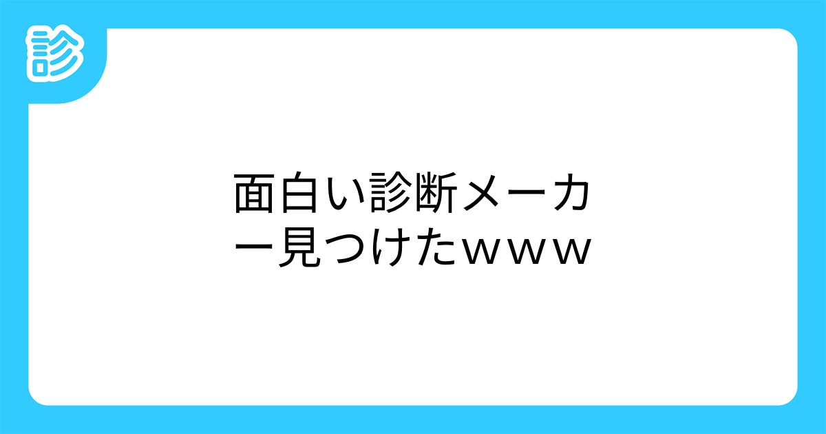 面白い診断メーカー見つけたｗｗｗ