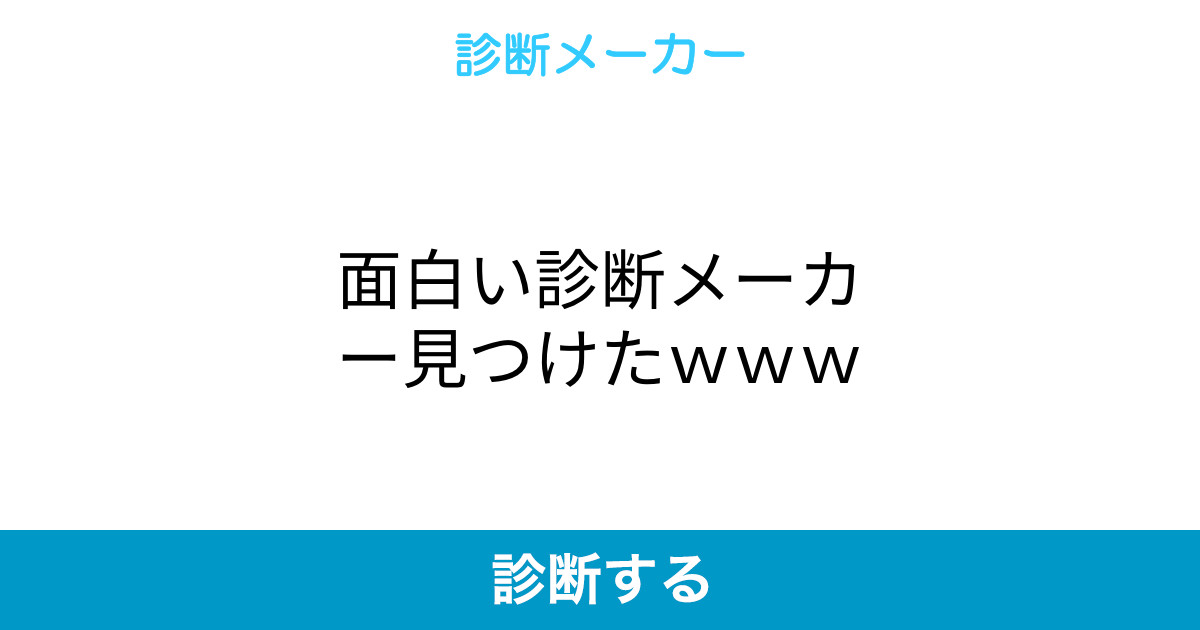 面白い診断メーカー見つけたwww 面白い診断メーカー見つけたwww