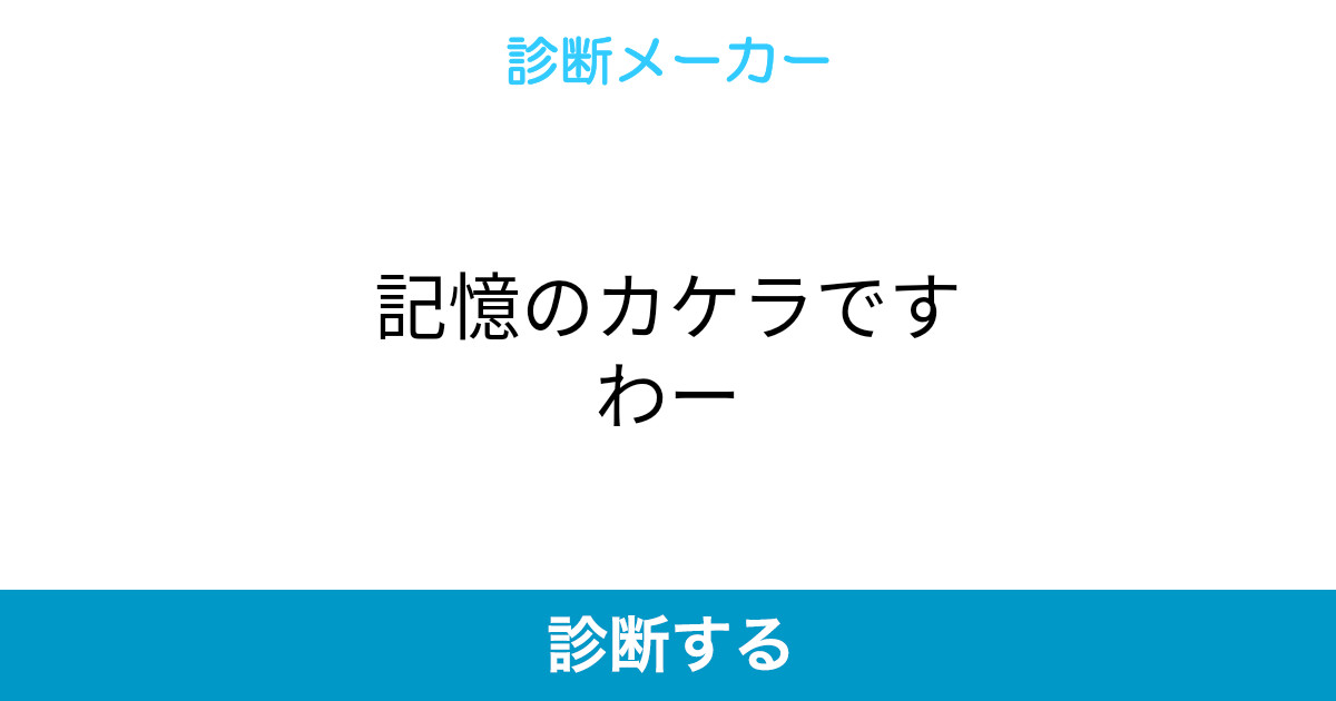 記憶のカケラですわー 記憶のカケラですわー