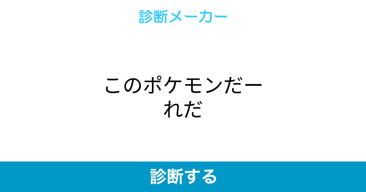 このポケモンだーれだ このポケモンだーれだ