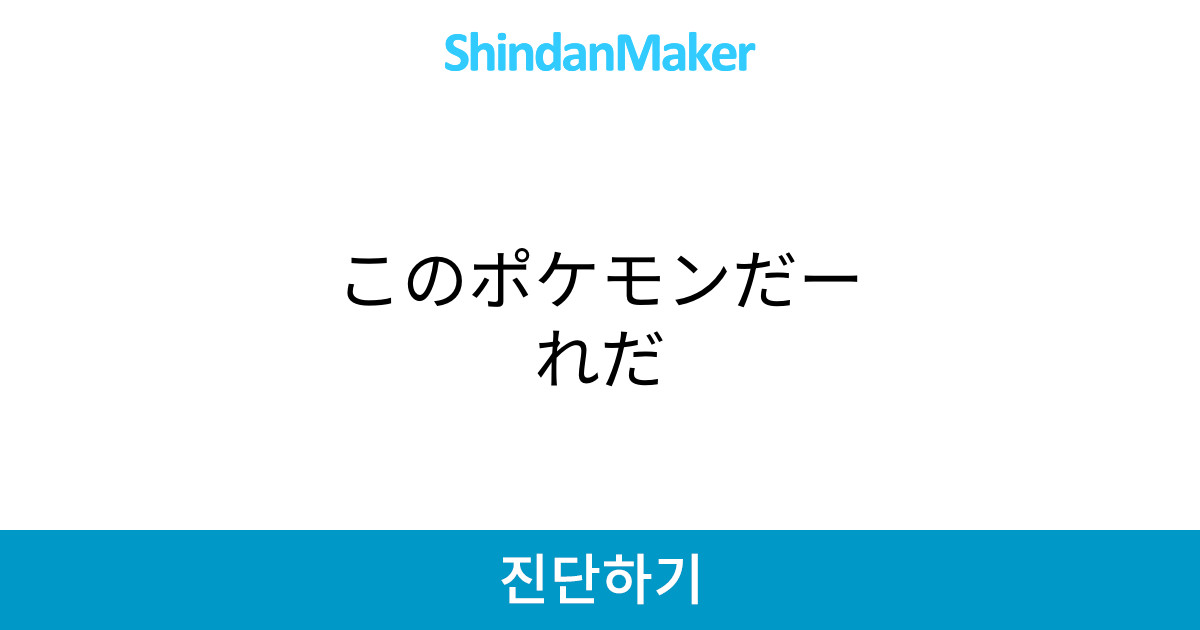 このポケモンだーれだ このポケモンだーれだ