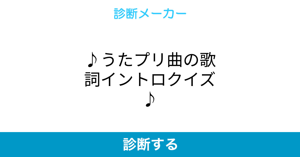 うたプリ曲の歌詞イントロクイズ うたプリ曲の歌詞イントロクイズ