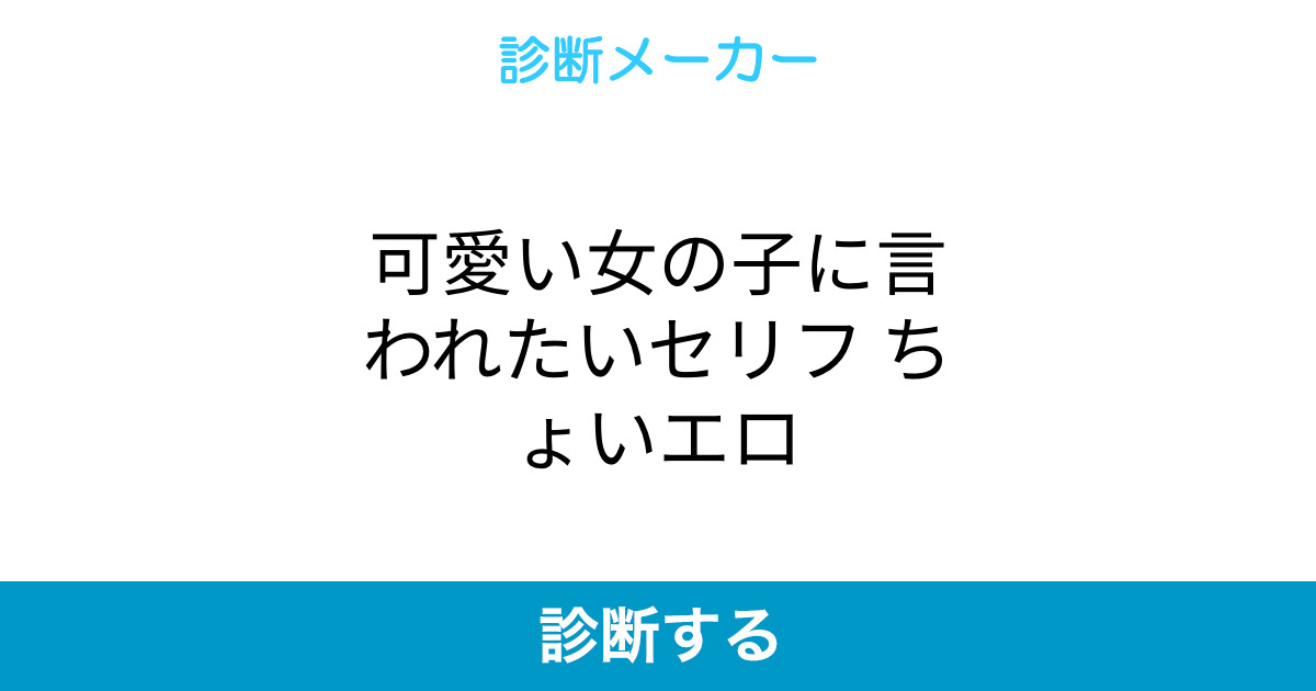 可愛い女の子に言われたいセリフ ちょいエロ 可愛い女の子に言われたいセリフ ちょいエロ