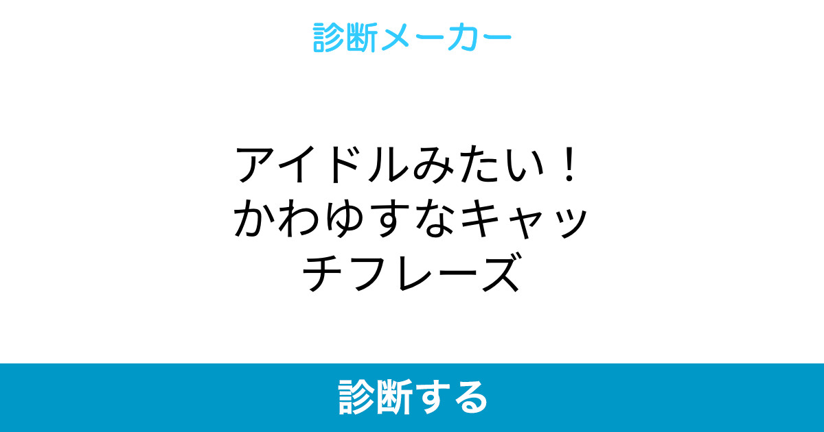 アイドルみたい かわゆすなキャッチフレーズ