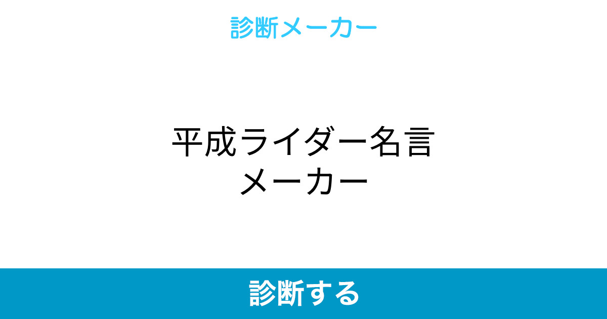 平成ライダー名言メーカー 平成ライダー名言メーカー