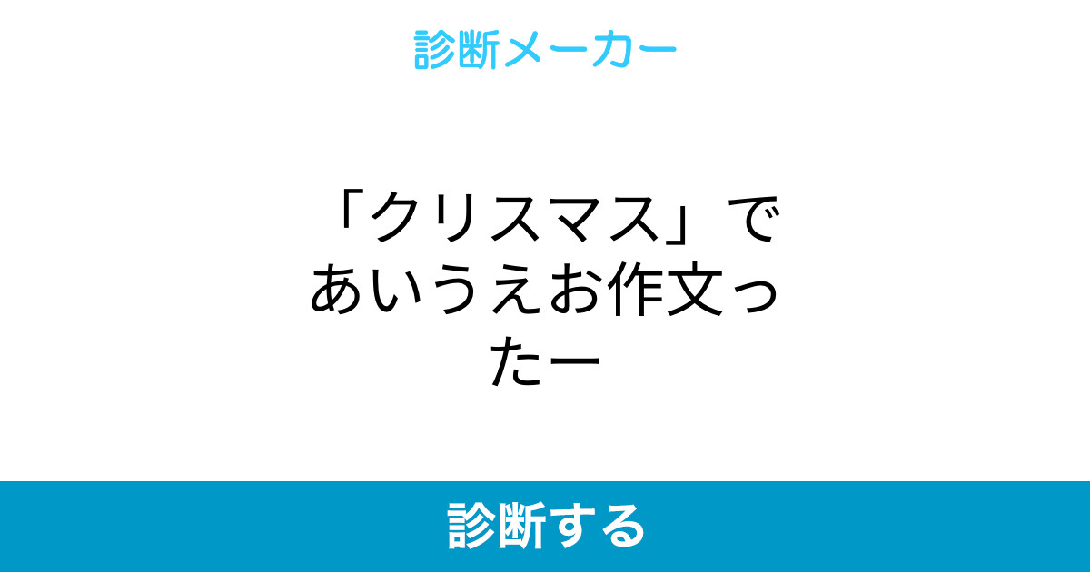 クリスマス であいうえお作文ったー クリスマス であいうえお作文ったー