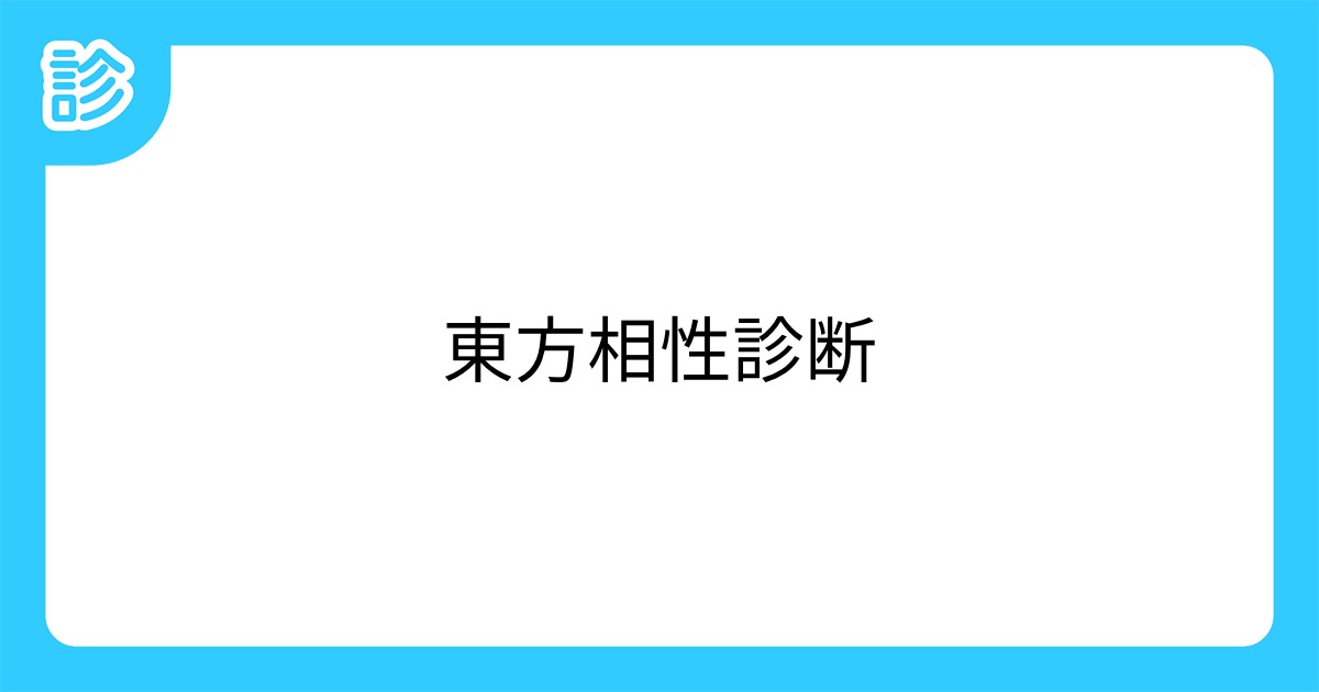 東方相性診断 東方相性診断