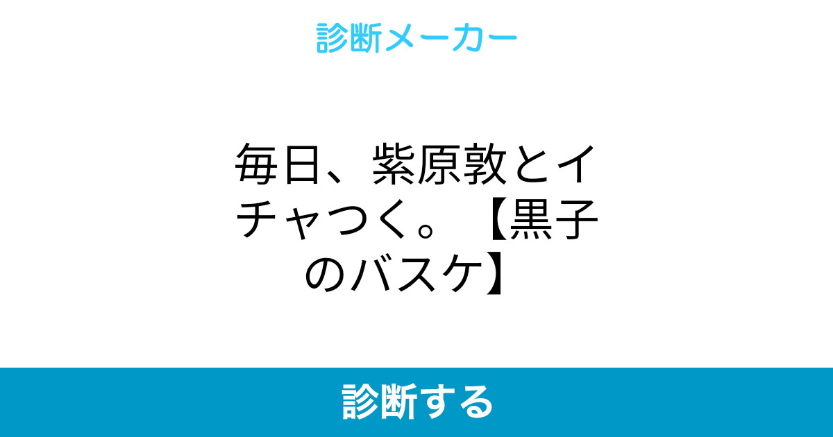 毎日 紫原敦とイチャつく 黒子のバスケ 毎日 紫原敦とイチャつく 黒子のバスケ
