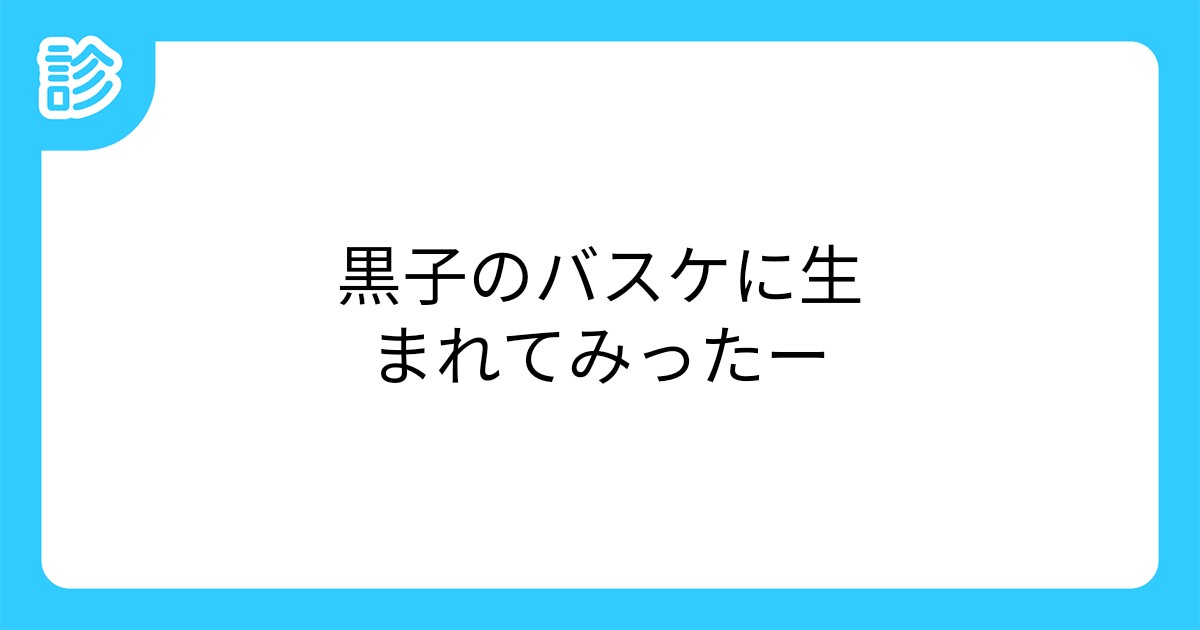 黒子のバスケに生まれてみったー 黒子のバスケに生まれてみったー