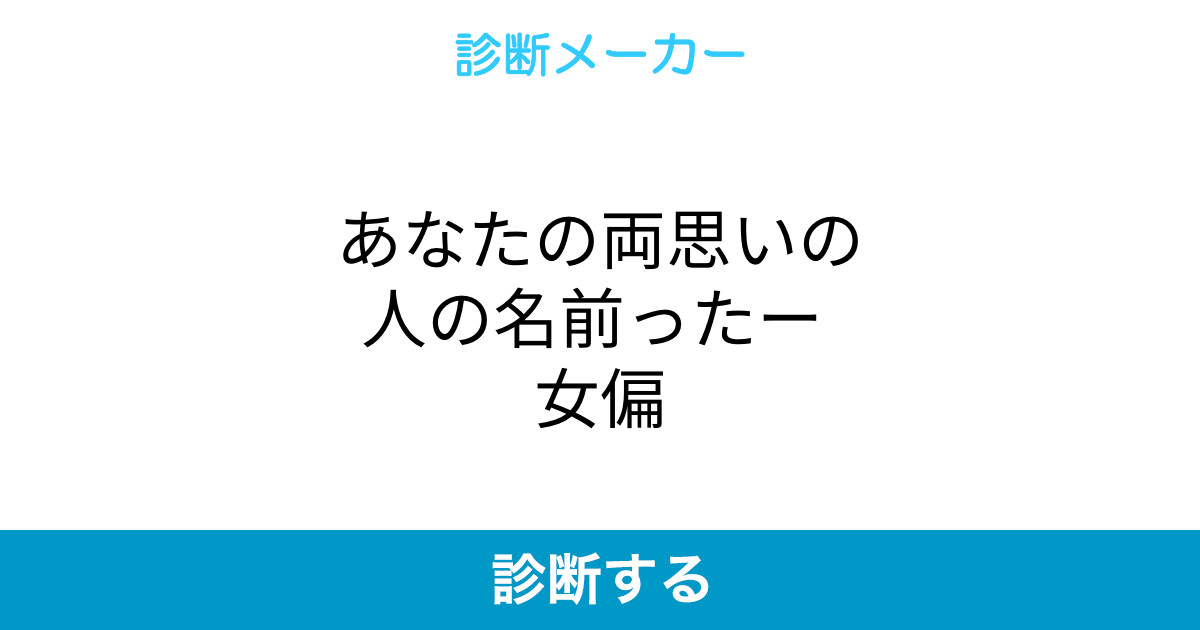 あなたの両思いの人の名前ったー 女偏 あなたの両思いの人の名前ったー 女偏