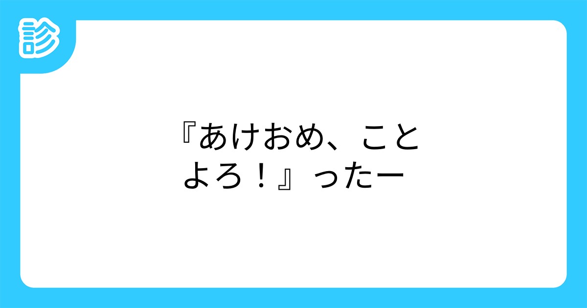 あけおめ ことよろ ったー あけおめ ことよろ ったー