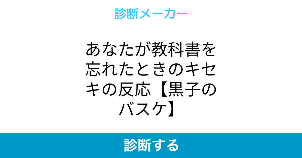あなたが教科書を忘れたときのキセキの反応 黒子のバスケ あなたが教科書を忘れたときのキセキの反応 黒子のバスケ