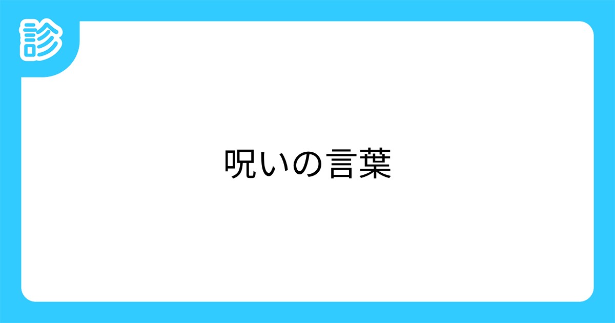 呪いの言葉