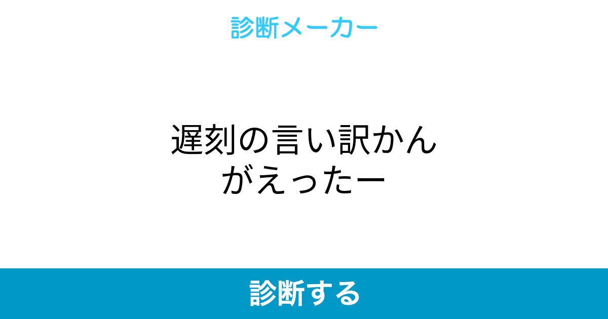 遅刻の言い訳かんがえったー 遅刻の言い訳かんがえったー