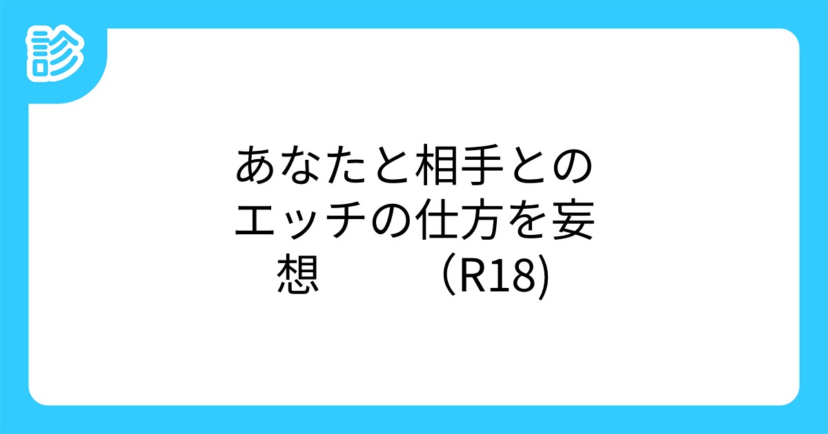あなたと相手とのエッチの仕方を妄想 （R18)