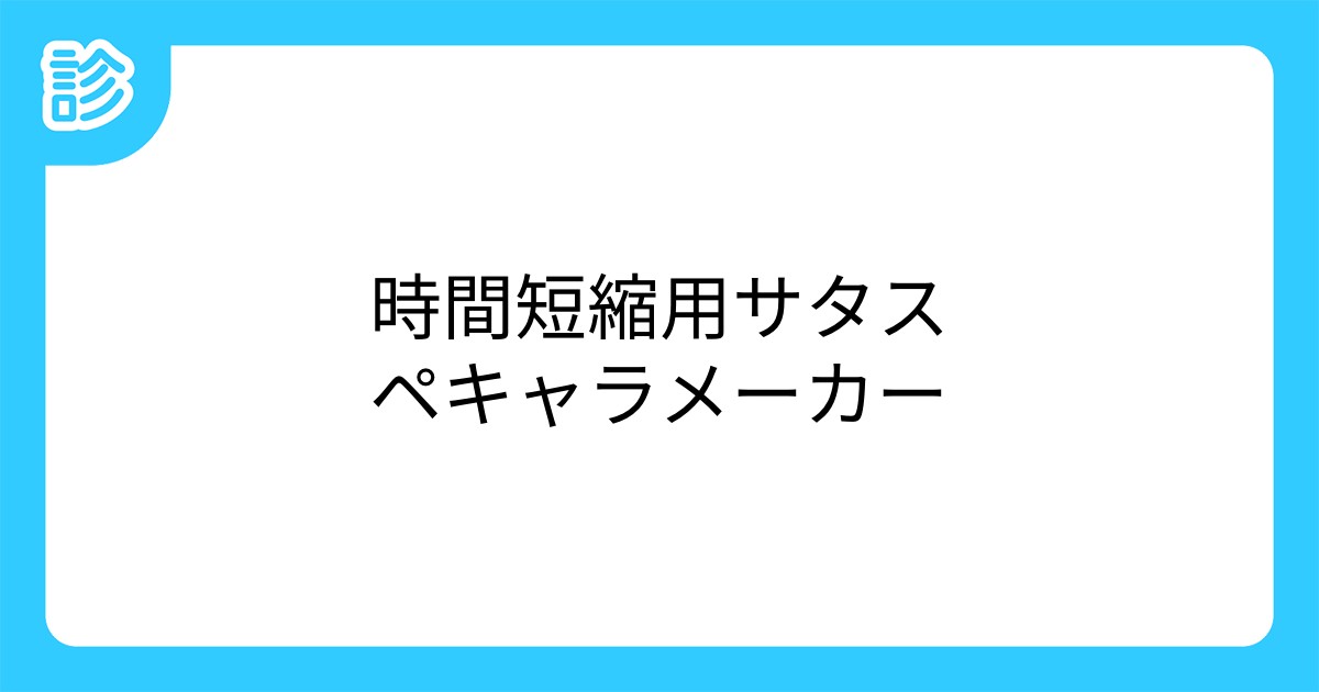 時間短縮用サタスペキャラメーカー 時間短縮用サタスペキャラメーカー