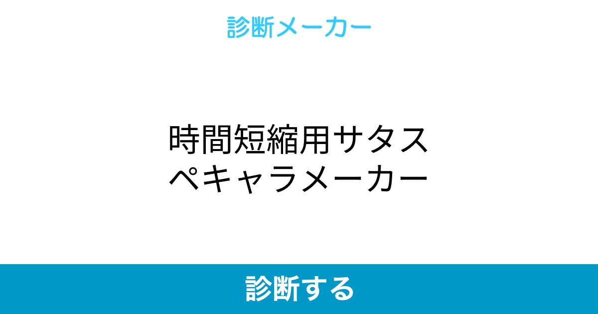 時間短縮用サタスペキャラメーカー 時間短縮用サタスペキャラメーカー